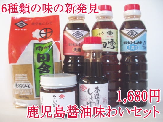 鹿児島醤油味わいセット